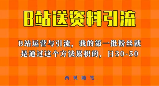 这套教程外面卖680，《B站送资料引流法》，单账号一天30-50加，简单有效【揭秘】-八爪鱼资源库
