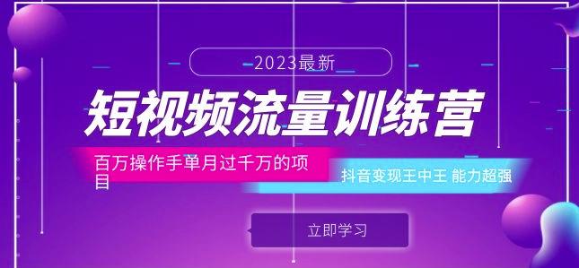 短视频流量训练营:百万操作手单月过千万的项目:抖音变现王中王能力超强-八爪鱼资源库