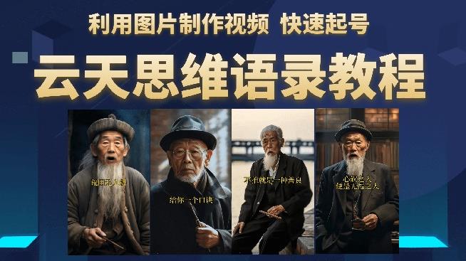 云天思维老者语录教程（图片会说话）详细教程+软件-八爪鱼资源库