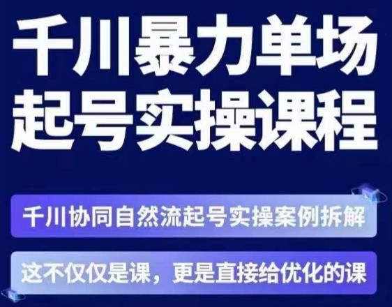 茂隆·章同学千川单场起号实操课，​千川协同自然流起号实操案例拆解，解密起号核心算法6件套-八爪鱼资源库
