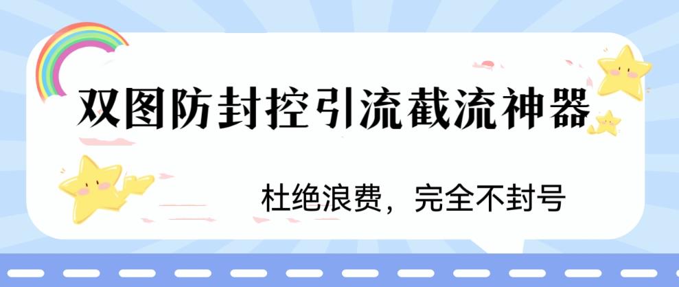 火爆双图防封控引流截流神器，最近非常好用的短视频截流方法【揭秘】-八爪鱼资源库