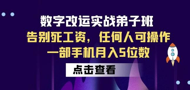 数字改运实战弟子班：告别死工资，任何人可操作，一部手机月入5位数-八爪鱼资源库
