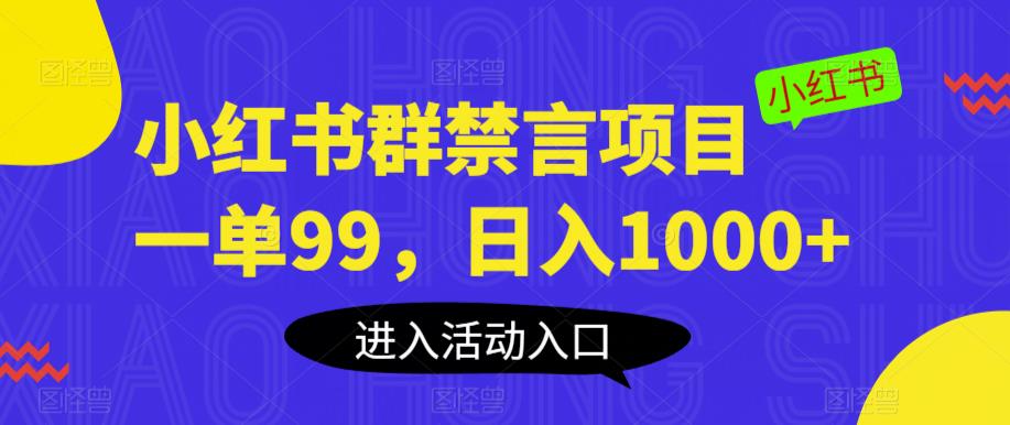 小红书群禁言项目，一单99，日入1000+【揭秘】-八爪鱼资源库