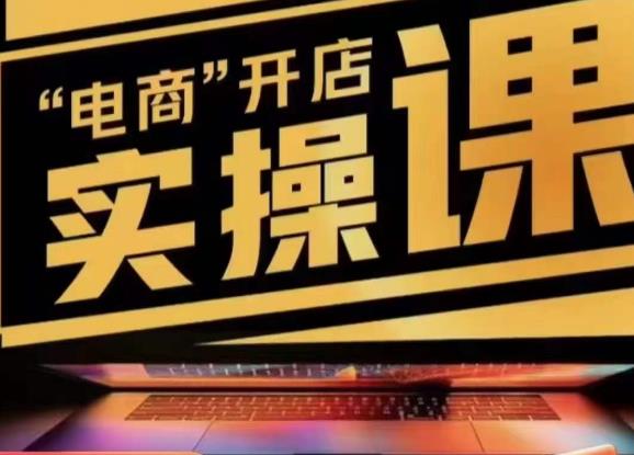 小李子电商抖店商品卡,商品卡实操流程,有货源/无货源,电商开店实操和底层逻辑-八爪鱼资源库