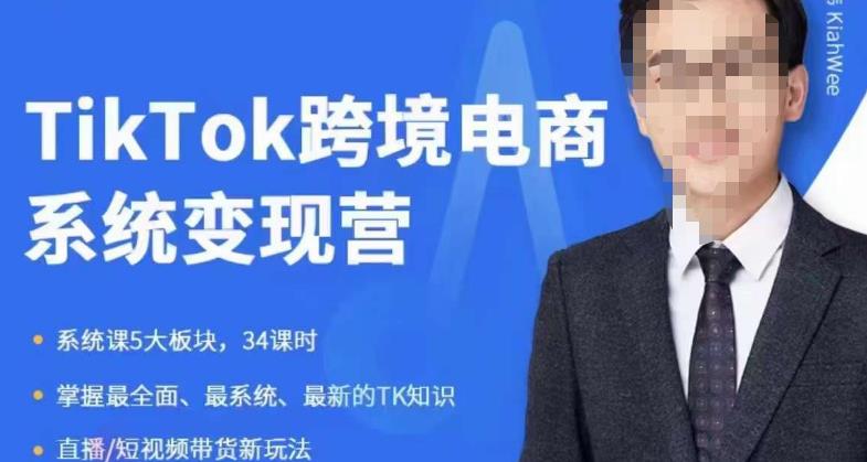 嘉伟5月新课《TiKToK跨境电商变现营》跨境电商系统传授TikTok玩法，从小白到高手，真正的电商实战课程-八爪鱼资源库