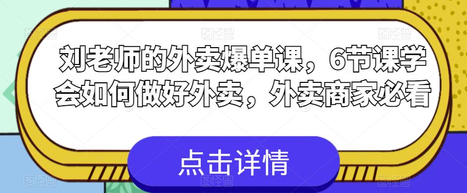 刘老师的外卖爆单课,6节课学会如何做好外卖,外卖商家必看-八爪鱼资源库