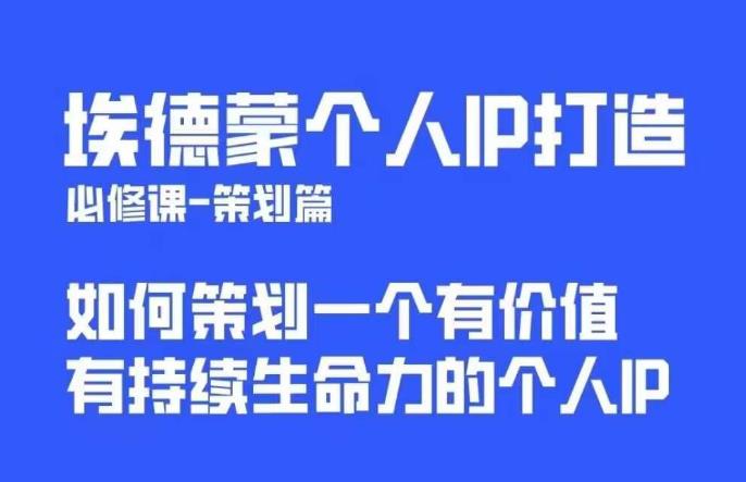 埃德蒙普通人都能起飞的个人IP策划课,如何策划一个优质个人IP-八爪鱼资源库