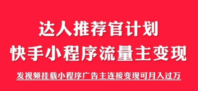外面割499的快手小程序项目《解密触漫》，快手小程序流量主变现可月入过万-八爪鱼资源库