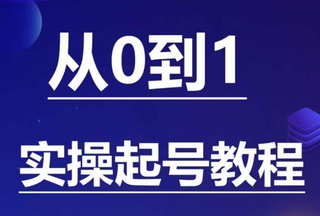 石野·小白起号实操教程,掌握各种起号的玩法技术,了解流量的核心-八爪鱼资源库
