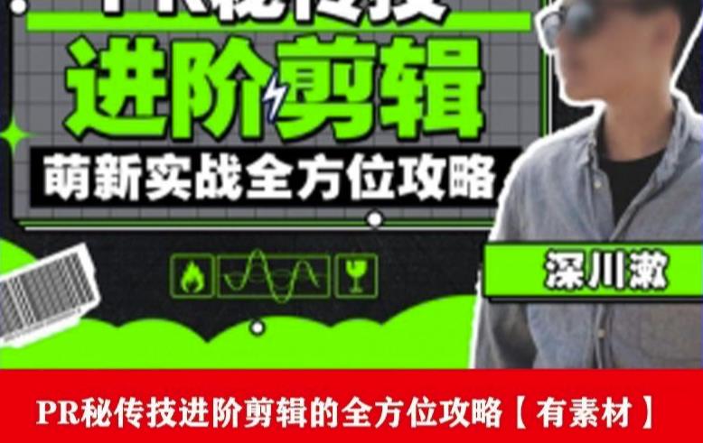 PR进阶剪辑培训班，让你快速成为剪辑大师12节视频课程+素材！-八爪鱼资源库