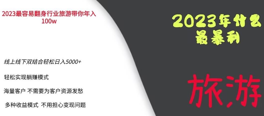 2023年最暴力项目，旅游业带你年入100万，线上线下双结合轻松日入5000+【揭秘】-八爪鱼资源库