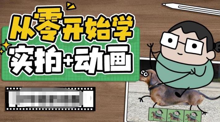 从零开始学实拍加动画，实拍加动画创意教程-八爪鱼资源库