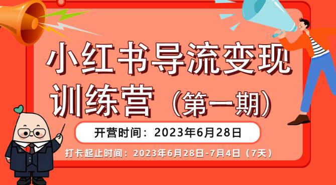 【推荐】小红书导流变现营，公域导私域，适用多数平台，一线实操实战团队总结，真正实战，全是细节！-八爪鱼资源库