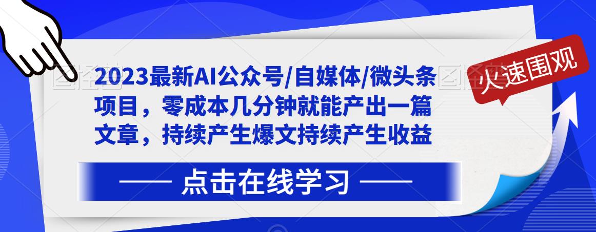 2023最新AI公众号/自媒体/微头条项目，零成本几分钟就能产出一篇文章，持续产生爆文持续产生收益-八爪鱼资源库