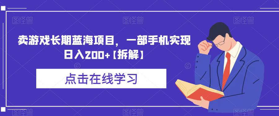 卖游戏长期蓝海项目，一部手机实现日入200+【拆解】-八爪鱼资源库