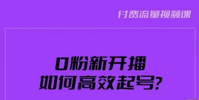 新号0粉开播，如何高效起号？新号破流量拉精准逻辑与方法，引爆直播间-八爪鱼资源库