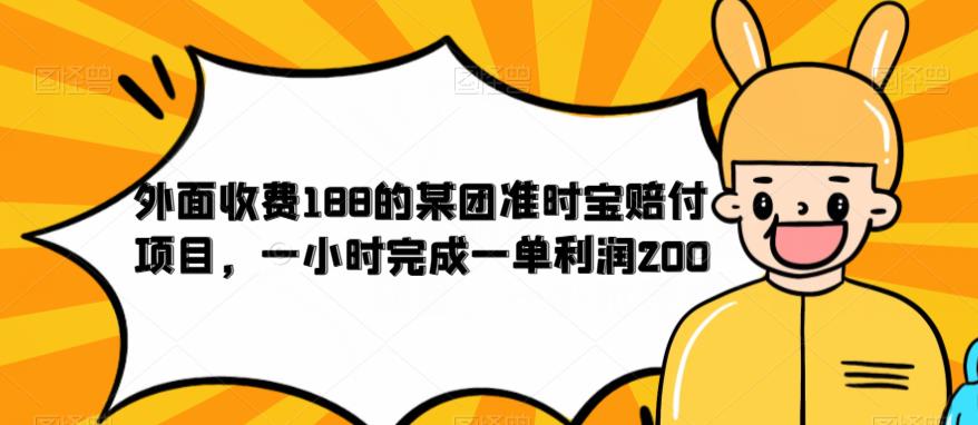 外面收费188的美团准时宝赔付项目，一小时完成一单利润200【仅揭秘】-八爪鱼资源库