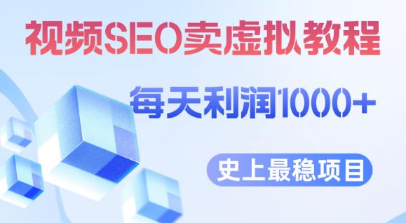 视频SEO出售虚拟产品每天稳定2-5单利润1000+史上最稳定私域变现项目【揭秘】-八爪鱼资源库