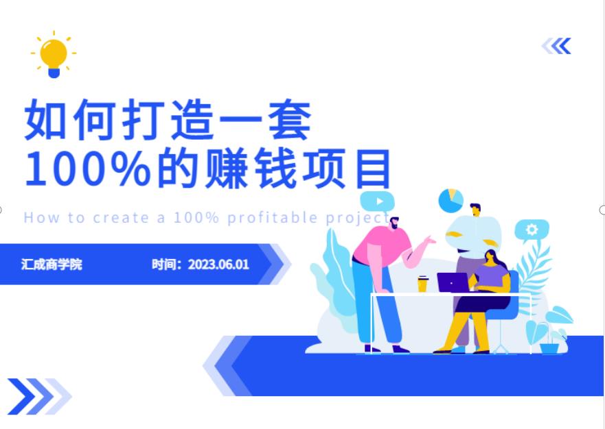 最新6月份《如何设计一套100%赚钱的项目系统》【揭秘】-八爪鱼资源库