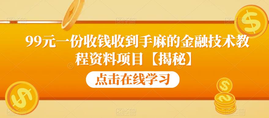 99元一份收钱收到手麻的金融技术教程资料项目【揭秘】-八爪鱼资源库