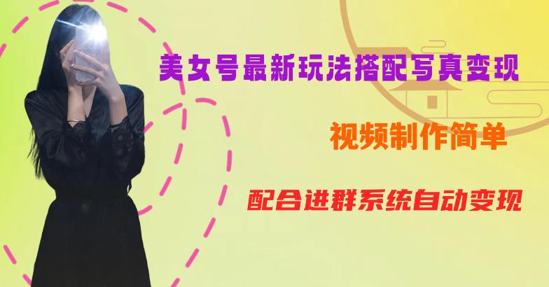 YY短视频系列美女号第五期-超简单九宫格视频+写真变现教程，一周内实现日收益300-500【揭秘】-八爪鱼资源库