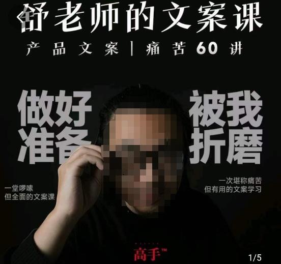 舒老师的文案课，产品文案痛苦60讲，用户视角形成正确文案观，让你写文案突飞猛进-八爪鱼资源库
