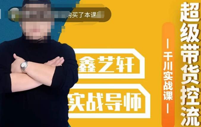 包农鑫·全是实操千川实战课，超级带货控流，直播带货​千川全面实战打法-八爪鱼资源库
