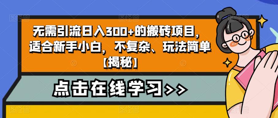 无需引流日入300+的搬砖项目，适合新手小白，不复杂、玩法简单【揭秘】-八爪鱼资源库