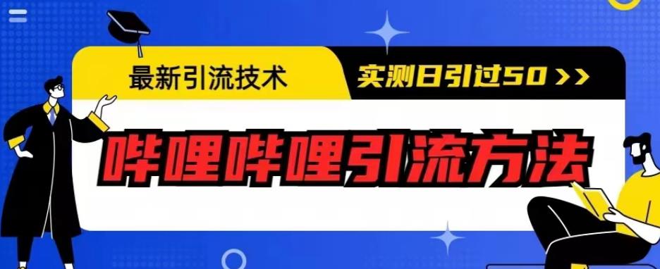 最新引流技术，哔哩哔哩引流方法，实测日引50人【揭秘】-八爪鱼资源库
