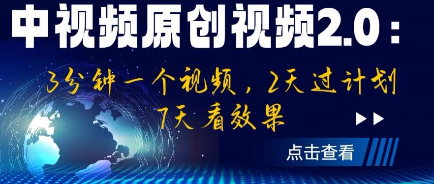 中视频原创视频2.0：3分钟一个视频，2天过计划，7天看效果【揭秘】-八爪鱼资源库