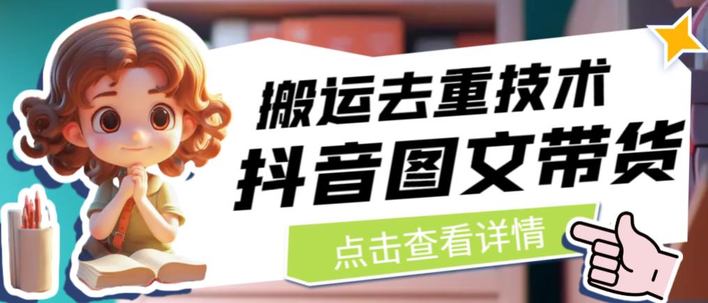 抖音图文带货搬运去重技术，可以直接抖音里面搬运图文-八爪鱼资源库