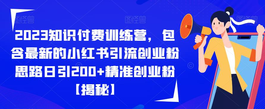 2023知识付费训练营，包含最新的小红书引流创业粉思路日引200+精准创业粉【揭秘】-八爪鱼资源库