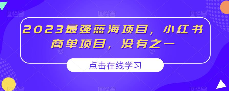2023最强蓝海项目，小红书商单项目，没有之一【揭秘】-八爪鱼资源库