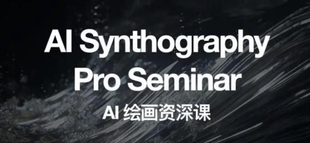 野菩萨AI绘画资深课2023，全新课程，全新视野，知识重构，引领未来-八爪鱼资源库