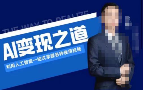 AI变现之道，利用人工智能一站式掌握各种使用技能（图文版教程）-八爪鱼资源库