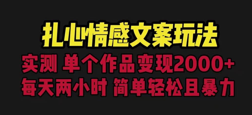 扎心情感文案玩法，单个作品变现5000+，一分钟一条原创作品，流量爆炸【揭秘】-八爪鱼资源库