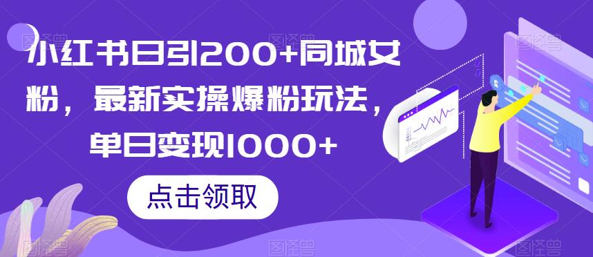 小红书日引200+同城女粉，最新实操爆粉玩法，单日变现1000+【揭秘】-八爪鱼资源库