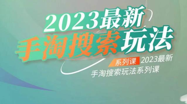云创一方2023最新手淘搜索玩法，手淘搜索玩法系列课-八爪鱼资源库