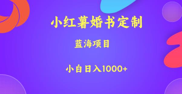 小红薯婚书定制，蓝海项目，小白日入1000+【揭秘】-八爪鱼资源库