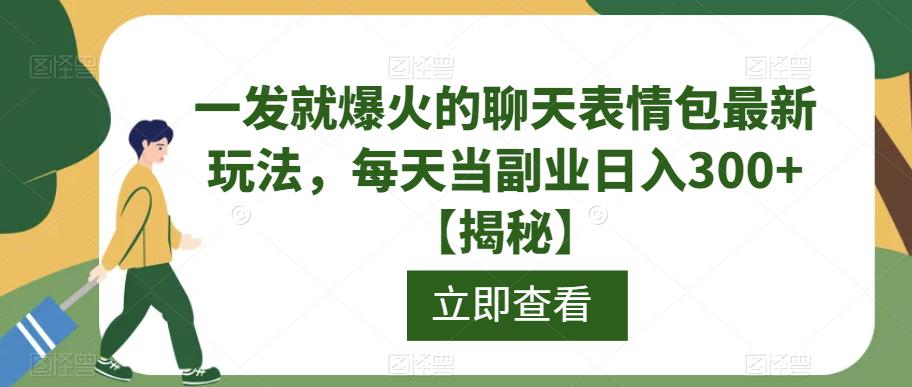一发就爆火的聊天表情包最新玩法，每天当副业日入300+【揭秘】-八爪鱼资源库