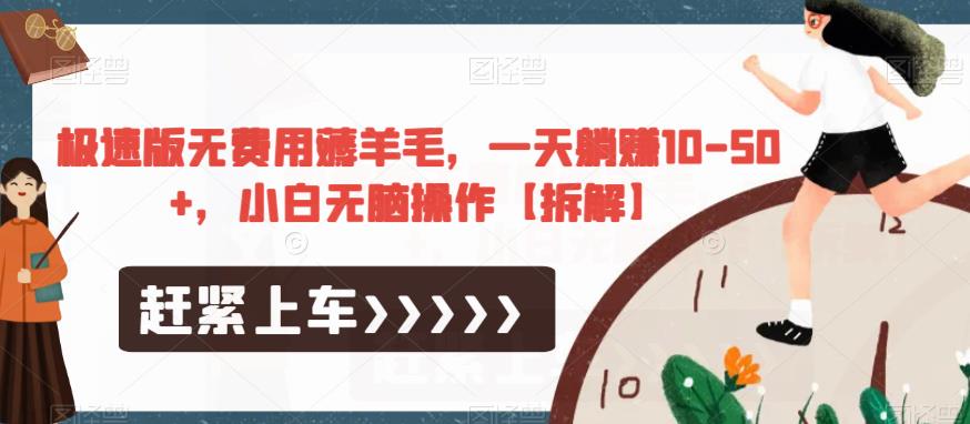 极速版无费用薅羊毛，一天躺赚10-50+，小白无脑操作【拆解】-八爪鱼资源库