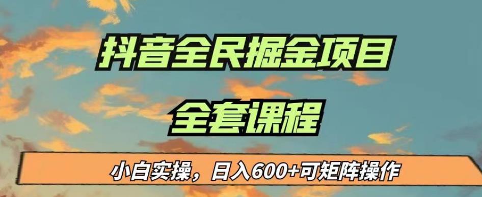 最新蓝海项目抖音全民掘金，小白实操日入600＋可矩阵操作【揭秘】-八爪鱼资源库