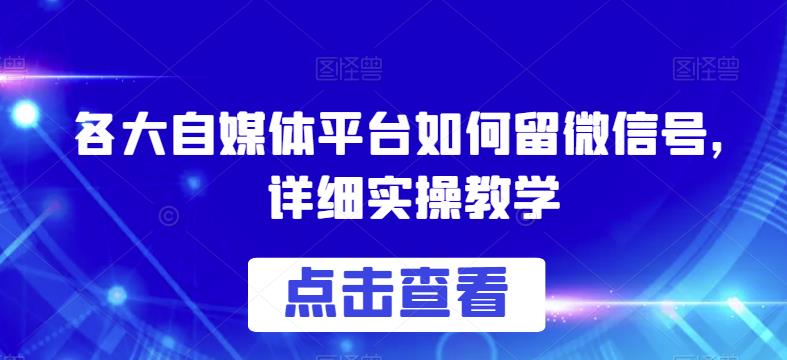 各大自媒体平台如何留微信号，详细实操教学【揭秘】-八爪鱼资源库