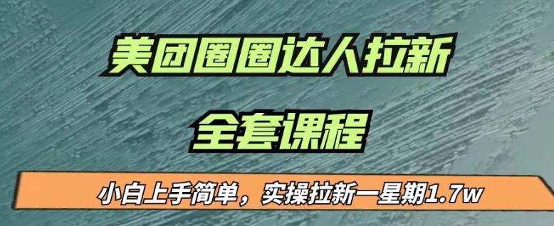 最近很火的美团圈圈拉新项目，小白上手简单，实测一星期收益17000（附带全套教程）-八爪鱼资源库