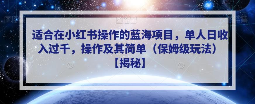 适合在小红书操作的蓝海项目,单人日收入过千,操作及其简单(保姆级玩法)【揭秘】-八爪鱼资源库