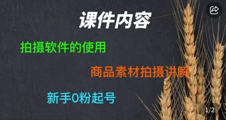 零食短视频素材拍摄教学，​拍摄软件的使用，商品素材拍摄讲解，新手0粉起号-八爪鱼资源库