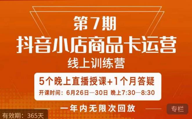 茂隆·抖音小店商品卡运营第七期，6.26-6.30日5天直播线上训练营课程-八爪鱼资源库