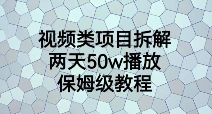 视频类项目拆解，两天50W播放，保姆级教程【揭秘】-八爪鱼资源库