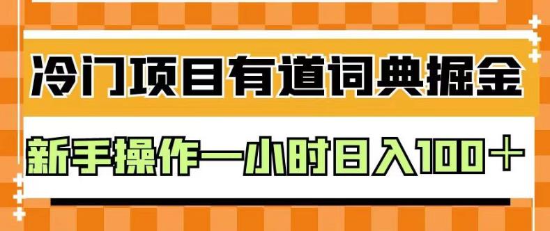 外面卖980的有道词典掘金，只需要复制粘贴即可，新手操作一小时日入100＋【揭秘】-八爪鱼资源库