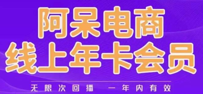 阿呆电商线上年会员，阿呆电商干货分享（更新中）-八爪鱼资源库